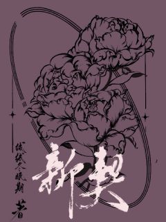 主角奚乔薇许政霖小说，青梅竹马，抵不过一眼疯魔免费阅读全文