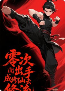 李子伟秀儿全章节阅读-零次出手成修仙区顶流全文分享阅读