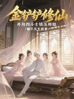 金铲铲修仙，开局四斗士镇压师姐by夏玄柳青妍在线阅读