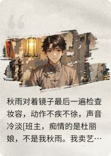 完整版金陵风雨秋雨江霖小说免费在线阅读
