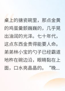 【抖音热推】白莲沈清屿林晚全文在线阅读-负分好感值，他们越恨我越有钱全章节目录