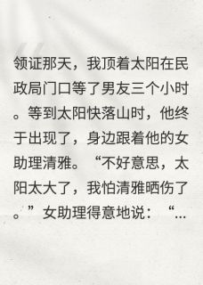 未婚夫让女助理代我和他领证小说全集(陆泽明秦墨林清雅)无弹窗广告阅读
