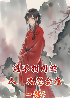 肖淮州谢知知小说大结局在哪看-道不相同的人，又怎会在一起?完整版免费阅读