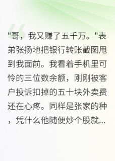 书荒推荐兄弟一夜赚五千万，我还在送外卖(陈飞李梦杰克)在线试读