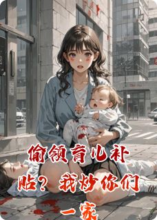小梅张妍妍周鹏飞小说(偷领育儿补贴？我炒你们一家)_小梅张妍妍周鹏飞小说最新章节