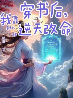 穿书后，我靠聊天群逆天改命谢无妄沈知微全章节目录免费阅读