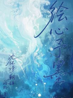 抖音爆款绘心予墨朝辞沈怀诗无广告阅读