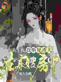快手重生夜，我听见渣夫在寡嫂房中小说全本章节大结局