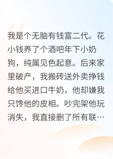 开朗的春天写的小说破产后，年下奶狗成我顶头上司沈清雨林昱全文阅读