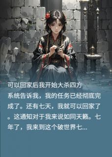 宋晴顾彧霍昀小说可以回家后，我开始大杀四方完整章节