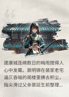 主角是裴明锦萧凛的小说-断蝉局完整章节阅读