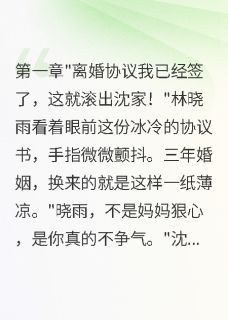 林晓雨顾寒深沈家豪全文阅读最新 林晓雨顾寒深沈家豪小说目录