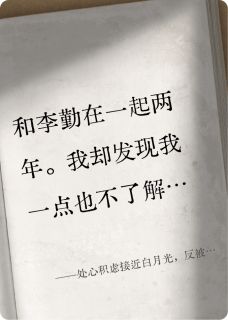 处心积虑接近白月光，反被拿下！小说全集(程岁李勤陈穗)无弹窗广告阅读