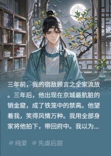 榻上之臣：我买了死对头后真香了顾言之沈清弦李御史小说全文章节阅读