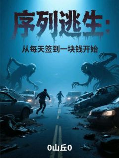 好看的序列逃生:从每天签到一块钱开始小说-序列逃生:从每天签到一块钱开始最新章节阅读-随缘阅读网