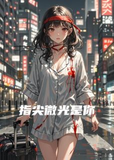 好看的指尖微光是你小说-指尖微光是你最新章节阅读