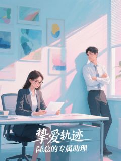 强烈推荐辞职倒计时，她被BOSS禁锢了温以棠陆司珩在线阅读