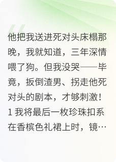 林深沈知珩小说男朋友把我送给死对头床上后完整章节