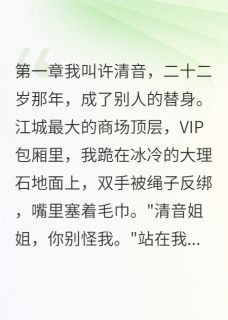顾景深许清雅小说无广告阅读