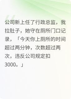 全本资源在线阅读因为上厕所超过两分钟我被开除了李丽林深