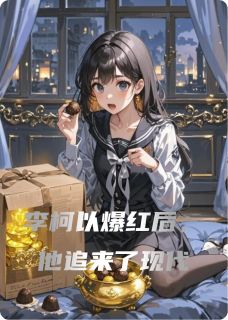 主人公李柯以霍渊在线免费试读李柯以爆红后，他追来了现代最新章节列表