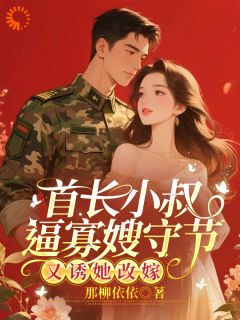 首长小叔逼寡嫂守节，又诱她改嫁江橘瑶陆凛骁小说全文阅读