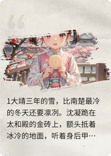 全网首发完整小说我成了亡国公主主角沈凝萧玦在线阅读