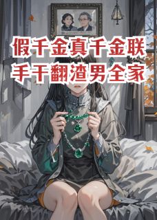 假千金真千金联手干翻渣男全家免费阅读全文，主角陆沉舟沈疏月沈国峰小说完整版-随缘阅读网