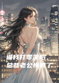 傅淮远徐菲菲主角小说逼我打零工后，总裁老公悔疯了抖音文免费阅读全文