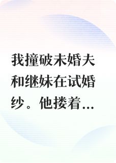 独家未婚夫出轨继妹后，我有系统了全本大结局小说阅读
