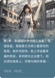 小说我死后，妻子为我复仇主角为林悦顾之免费阅读