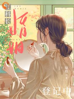 江科长婚姻登记中精彩章节-江科长婚姻登记中免费阅读全文
