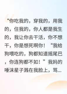 我妈骂我是畜生，我让她家破人亡(焚天夔尊)最佳创作小说全文在线阅读