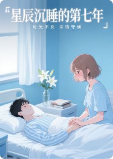 星辰沉睡的第七年苏晚星沈亦辰顾承泽无广告在线阅读