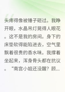 穿成恶毒女配，我靠吃瓜保命最新章节 顾承泽周屿安全文阅读