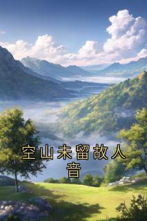 空山未留故人音免费阅读全文，主角钟叙白谢若姗小说完整版最新章节