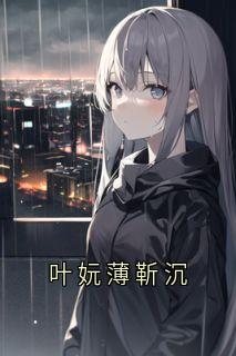 叶妧薄靳沉叶妧薄靳沉-佚名小说
