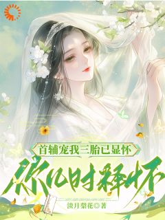 大人，您的宠爱过了头by淡月梨花