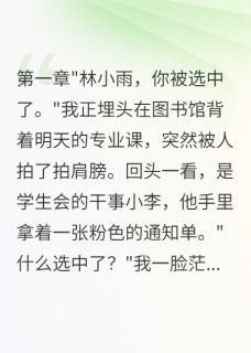 她放弃名企选择山区(陈思远王美娜)最新章节试读