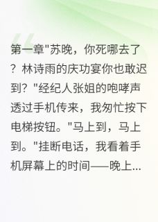 闺蜜抢夫后我登顶娱乐圈by霍景川苏晚顾言深在线阅读
