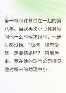 八年恋爱输给三月暧昧许慕白宋君临楠楠by谢谢xxx免费看