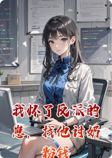 正版小说我怀了反派的崽，找他讨奶粉钱裴寂厉沉舟苏晓在线免费阅读