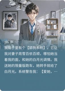 周雪陈默我的舔狗系统失效后，前妻疯了全章节免费阅读