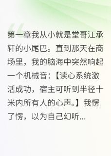 精彩小说江慕琛江承轩听到假哥哥想毒死我全文目录畅读
