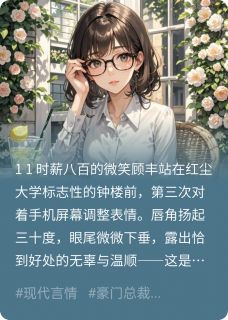 (抖音)时薪八百的微笑顾丰苏绣君温岭小说免费全文阅读