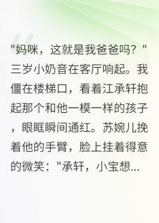 老书虫推荐老公情人带球回归后我开挂了 在线阅读