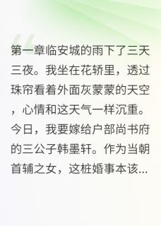 韩墨轩陈子骁新婚夜夫君拒绝同房完结版小说全文免费阅读-随缘阅读网
