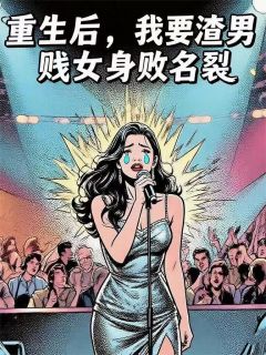 爆款热文沈煜白浅浅温嘉仪在线阅读-重生后我要渣男贱女身败名裂全章节列表