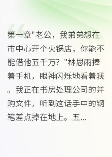 林思林思雨林思辰全文阅读最新 林思林思雨林思辰小说目录