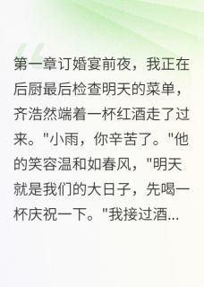 王晨齐德全(原文完整)订婚夜我被做成